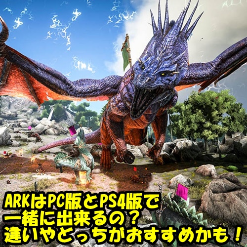 クロス プレイ Ark これからARKを始める初心者の方へ、ARK: Survival